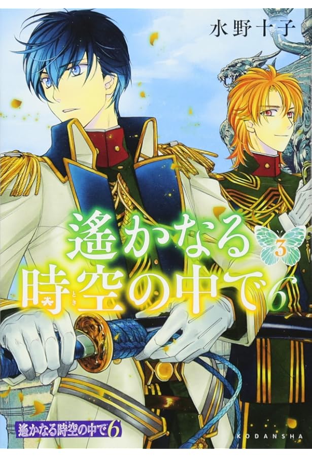 遙かなる時空の中で6(6) 限定版 (プレミアムKC) | 水野 十子 |本